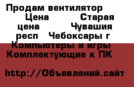  Продам вентилятор zalman › Цена ­ 200 › Старая цена ­ 300 - Чувашия респ., Чебоксары г. Компьютеры и игры » Комплектующие к ПК   